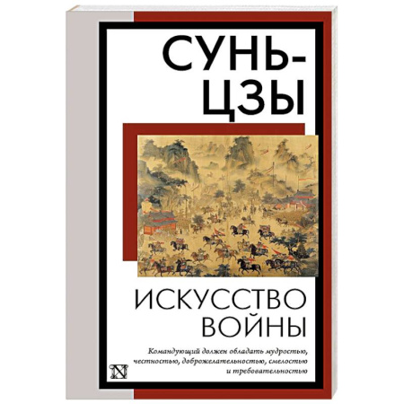 Военное дело. Оружие. Спецслужбы, книга Искусство войны