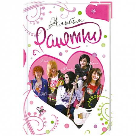 Книги, книга Ранетки. Альбом