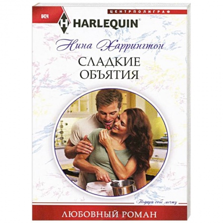 Книги, книга Сладкие объятия