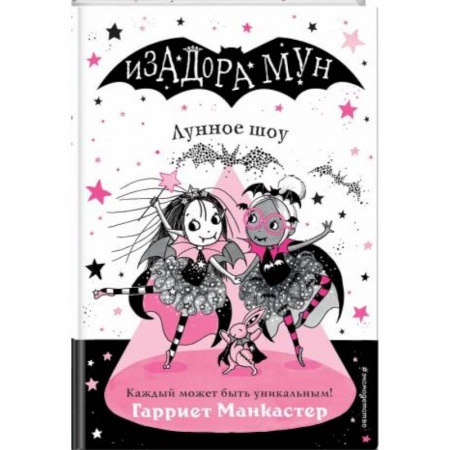 Проза для детей, книга Изадора Мун. Лунное шоу