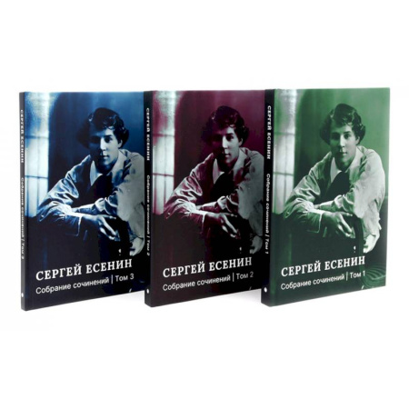 Классика, современная литература, книга Есенин С.А. Собрание сочинений: В 3 т. (комплект)