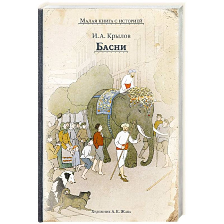 Проза для детей, книга Басни