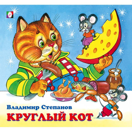 Поэзия для детей, книга Круглый кот