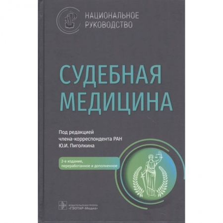 Специальная медицина, книга Судебная медицина : национальное руководство
