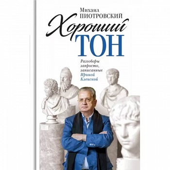 Хороший тон: Разговоры запросто, записанные Ириной Кленской Хороший тон: Разговоры запросто, записанные Ириной Кленской