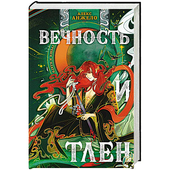 Вечность и Тлен