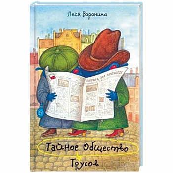 Тайное Общество Трусов, или Средство от страха № 9
