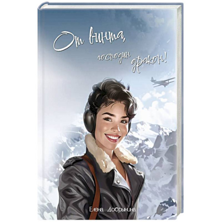 Фантастика, фэнтези, книга От винта, господин дракон!