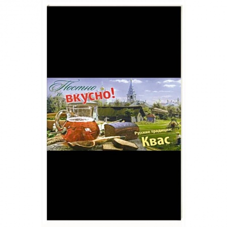 Напитки, книга Постно и вкусно! Русские традиции. Квас