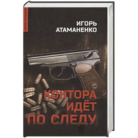 Детективы, триллеры, книга Контора идет по следу