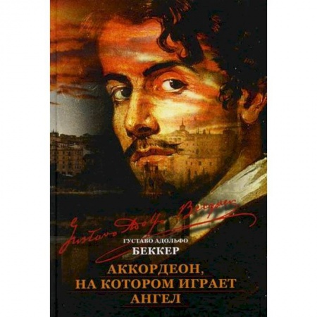 Классика, современная литература, книга Аккордеон, на котором играет ангел