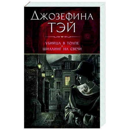 Детективы, триллеры, книга Убийца в толпе.Шиллинг на свече