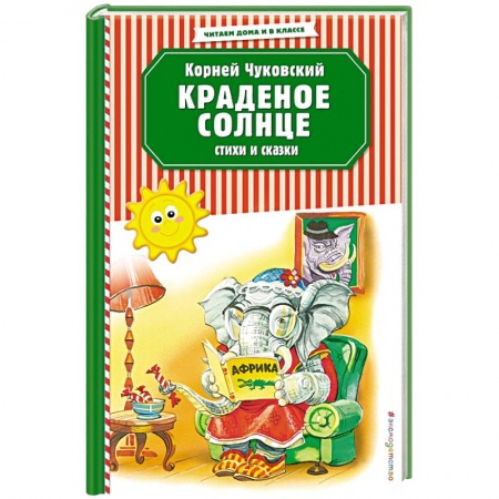 Книги для дошкольников (4-6 лет), книга Краденое солнце. Стихи и сказки