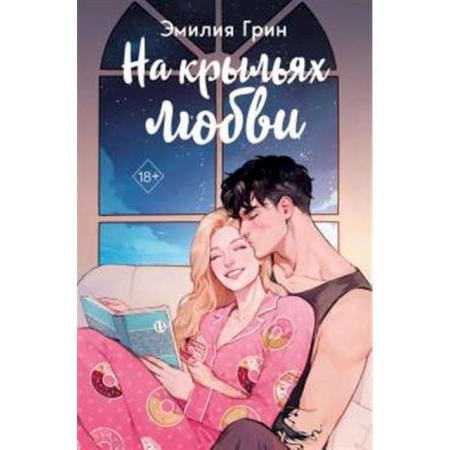 Любовный роман, книга Дилогия 'На крыльях любви' (в подарочном оформлении)