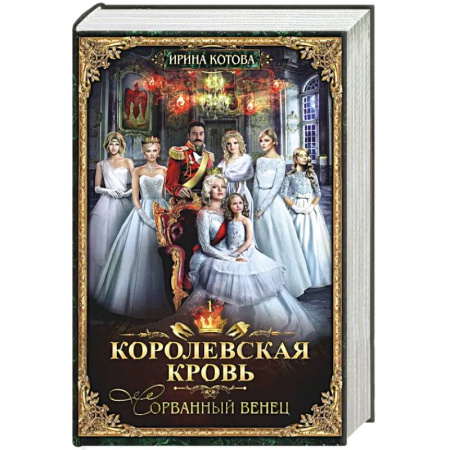 Фантастика, фэнтези, книга Королевская кровь - 1. Сорванный венец