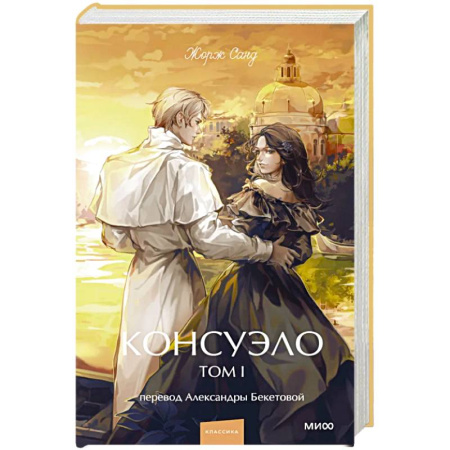 Классика, современная литература, книга Консуэло. Том 1. Вечные истории. Young Adult