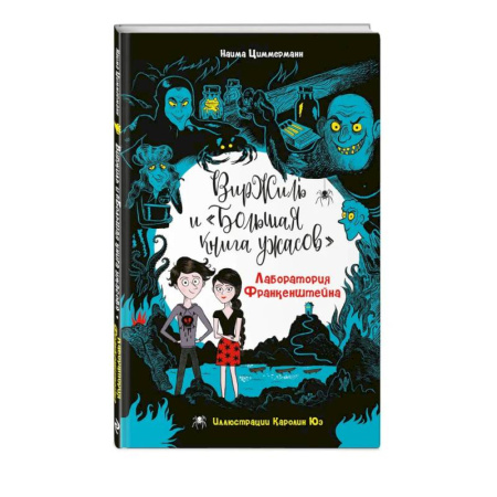 Фантастика, фэнтези, книга Лаборатория Франкенштейна