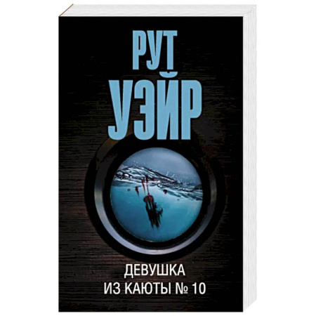 Детективы, триллеры, книга Девушка из каюты № 10