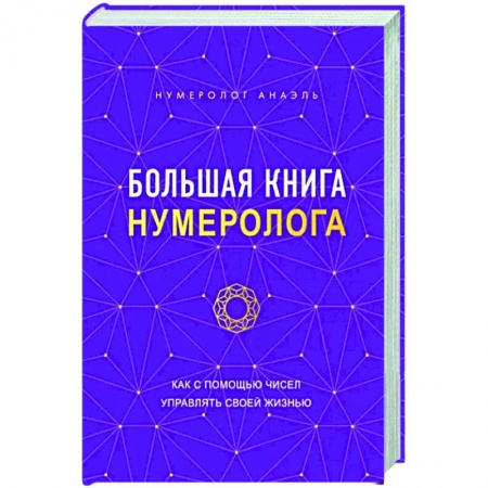Гадания, толкования снов, книга Большая книга нумеролога