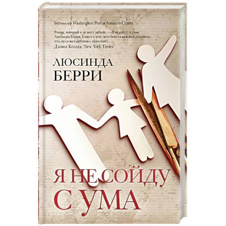 Детективы, триллеры, книга Я не сойду с ума