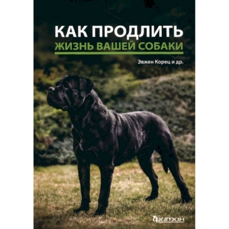 Ветеринария, книга Как продлить жизнь вашей собаке