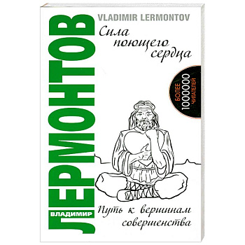 Сила поющего сердца. Путь к вершинам совершенства