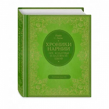 Лев, колдунья и платяной шкаф
