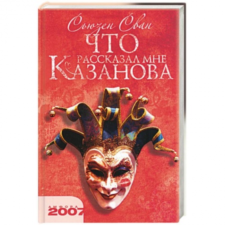 Книги, книга Что рассказал Казанова