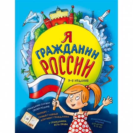 Книги, книга Я гражданин России. Иллюстрированное издание (от 8 до 12 лет). 3-е издание