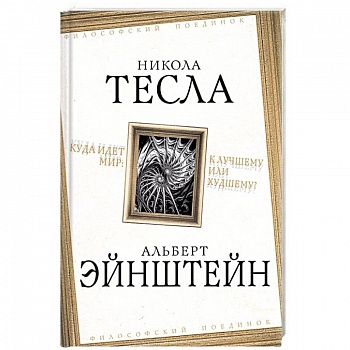 Куда идет мир: к лучшему или худшему?