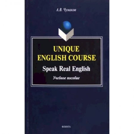 Изучение языков, книга Unique English Course. Speak Real English. Учебное пособие