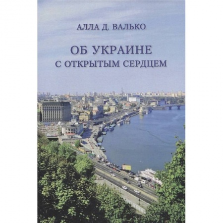 Заметки путешественника, книга Об Украине с открытым сердцем