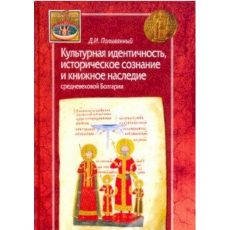 Всемирная история, книга Культурная идентичность,историческое сознание и книжное наследие средневековой Болгарии