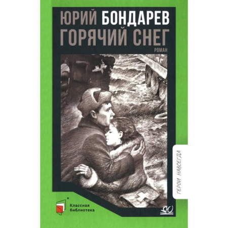 Проза для детей, книга Горячий снег