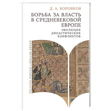 Древний мир и средние века, книга Борьба за власть в средневековой Европе