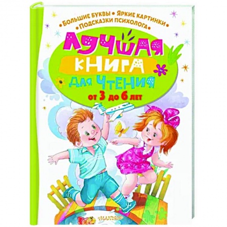 Проза для детей, книга Лучшая книга для чтения от 3 до 6 лет