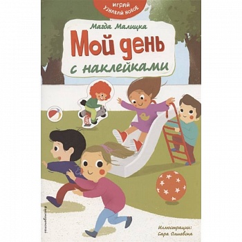 Мой день с наклейками