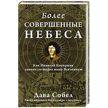 Более совершенные небеса