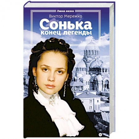 Книги, книга Сонька. Конец легенды