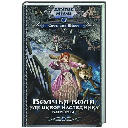 Фантастика, фэнтези, книга Волчья воля, или Выбор наследника короны