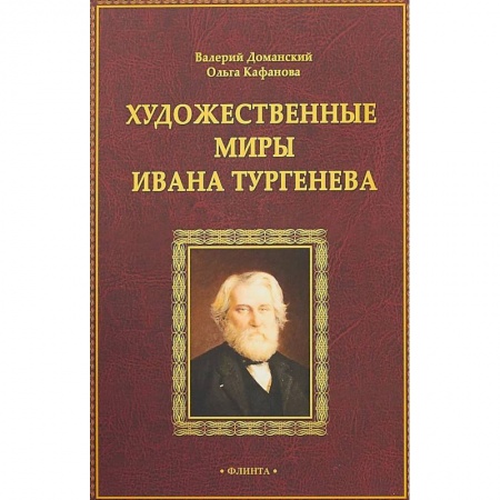 Общественные и гуманитарные науки, книга Художественные миры Ивана Тургенева
