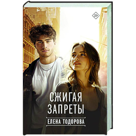 Любовный роман, книга Сжигая запреты