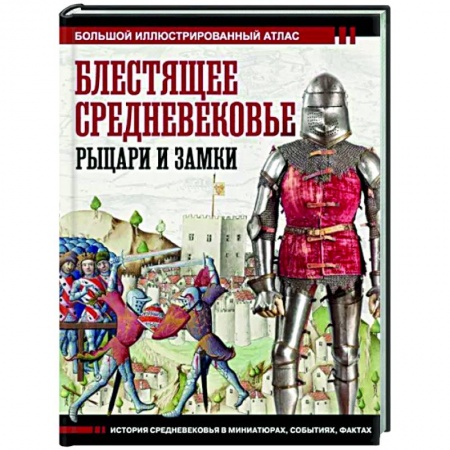 Древний мир и средние века, книга Блестящее Средневековье. Рыцари и замки