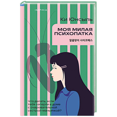 Детективы, триллеры, книга Моя милая психопатка