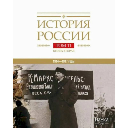 От Руси до России, книга История России Том 11. Книга 2. Империя, война, революция. 1914-1917 годы. От развала империи к гражданской войне