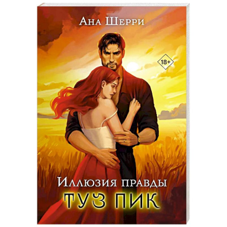 Любовный роман, книга Иллюзия правды. Туз пик