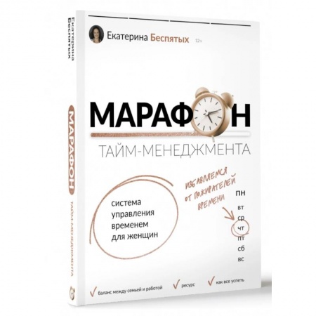 Характер и темперамент, книга Марафон тайм-менеджмента. Система управления временем для женщин