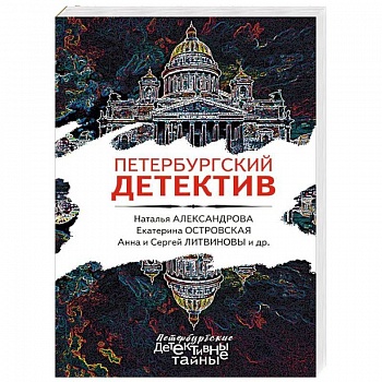 Петербургский детектив