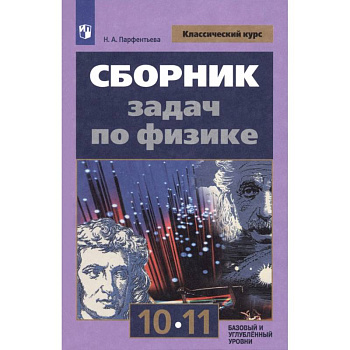 Физика. 10-11 классы. Сборник задач. ФГОС