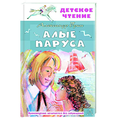 Проза для детей, книга Алые паруса